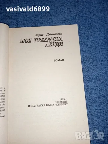 Айрис Джохансен - Моя прекрасна лейди , снимка 4 - Художествена литература - 47500641