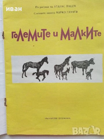 Големите и Малките - Атанас Пацев,Марко Ганчев - 1980г., снимка 2 - Детски книжки - 43549818