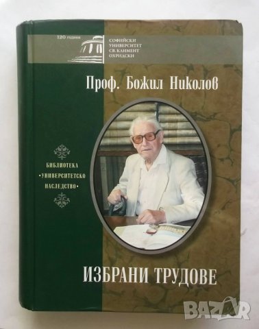 Книга Избрани трудове - Божил Николов 2009 г., снимка 1 - Специализирана литература - 27238703