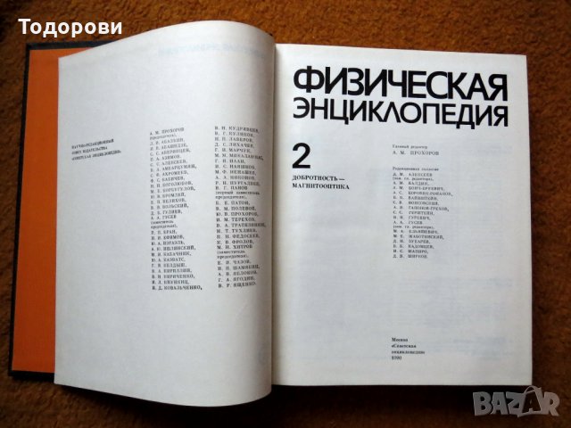 Физическая енциклопедия, 2 тома, снимка 5 - Енциклопедии, справочници - 28632735