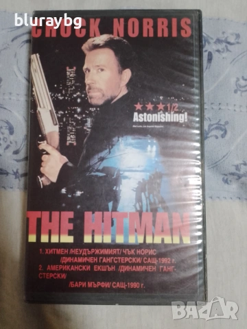 Неудържимият/The Hitaman vhs