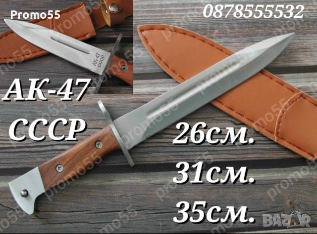 Ловен нож АК 47 СССР 26см, 31см, 35см.