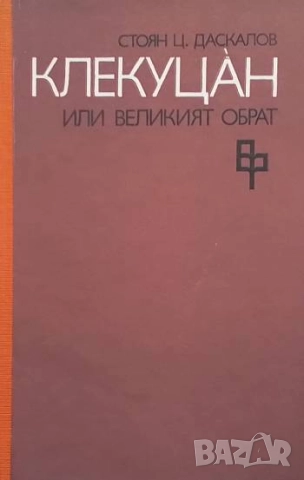 Клекуцан, или великият обрат Стоян Ц. Даскалов