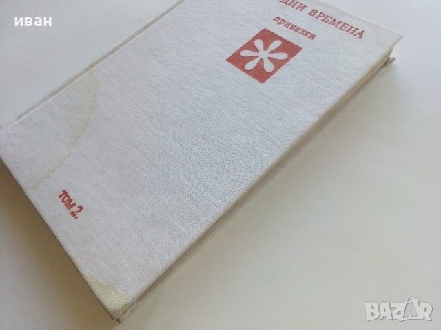 Чудни времена - том2 - Приказки - 1976г., снимка 14 - Детски книжки - 44094596