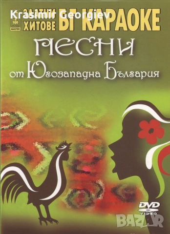 Предлагам VIDEO Златни хитове Бг кариоки Песни от Югозападна България