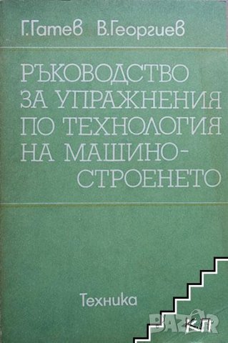 Ръководство за лабораторни упражнения по технология на машиностроенето, снимка 2 - Специализирана литература - 34034528
