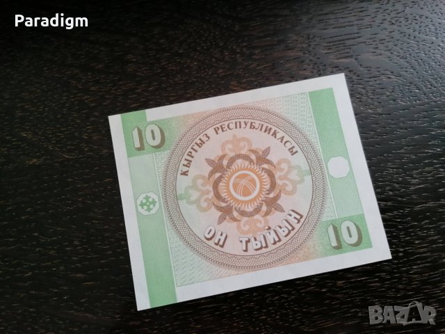 Банкнота - Киргизстан - 10 тийн UNC | 1993г., снимка 2 - Нумизматика и бонистика - 32920247