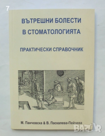 Книга Вътрешни болести в стоматологията - Мария Панчовска, Венета Паскалева-Пейчева 2005 г.