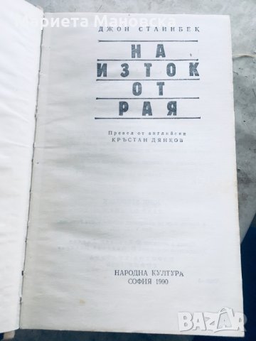 Джон Стайнбек “На изток от рая.”, днес 11.90, снимка 2 - Художествена литература - 27852000