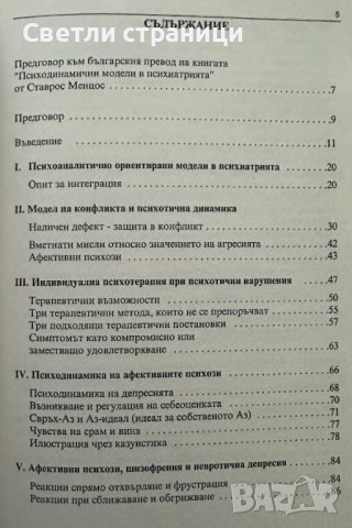 Психодинамични модели в психиатрията, снимка 2 - Специализирана литература - 44068201