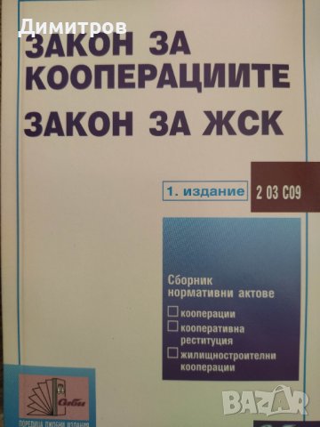 Закон за кооперациите. Закон за ЖСК