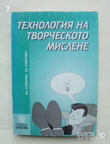 Книга Технология на творческото мислене - Иванка Съйкова, Светлана Съйкова 1999 г. Евристика