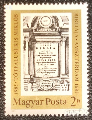 Унгария, 1985 г. - самостоятелна чиста марка, религия, 3*11