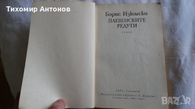 Борис Изюмски - Плевенските редути, снимка 3 - Художествена литература - 43986435