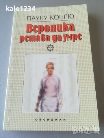 Паулу Коелю. Вероника решава да умре. Книга. , снимка 1