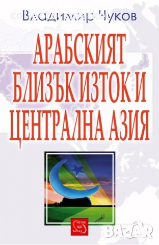 Арабският Близък Изток и Централна Азия
