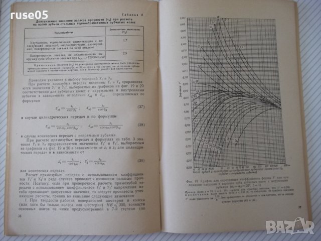 Книга "Упрощенные расчеты зубчатых передач-В.Кудрявцев"-64ст, снимка 7 - Специализирана литература - 38066907