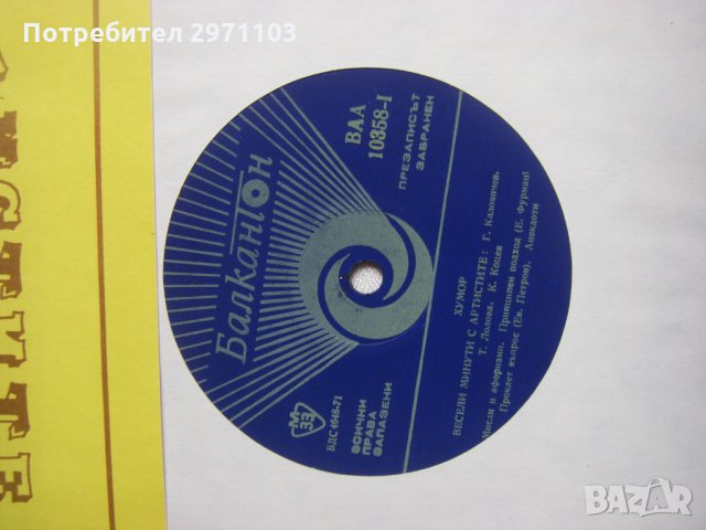 ВАА 10358 - Хумор. Народен хумор., снимка 3 - Грамофонни плочи - 32963322