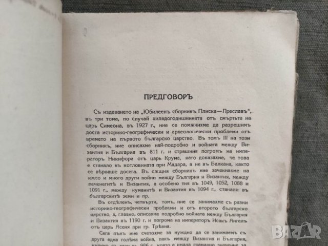 Продавам книга "Войната между България и Византия . Васил Аврамов, снимка 3 - Специализирана литература - 33665699