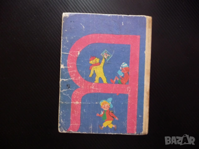 Букварь Руски Русия Съветски съюз стара рядка буквите полезна картинки Буквар учене език стара книга, снимка 6 - Учебници, учебни тетрадки - 53245384