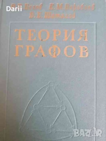 Теория графов- В. В. Белов, Е. М. Воробьев, В. Е. Шаталов, снимка 1 - Специализирана литература - 37797682