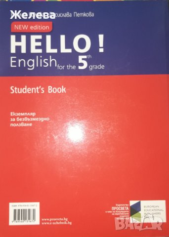 Учебник по английски език за 5ти клас Hello!, издателство Просвета, снимка 2 - Чуждоезиково обучение, речници - 43374916