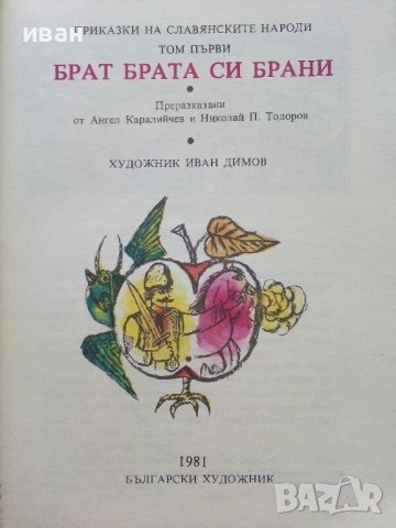 Приказки на Славянските народи том 1 - Брат брата си брани - 1981г., снимка 2 - Детски книжки - 43801173