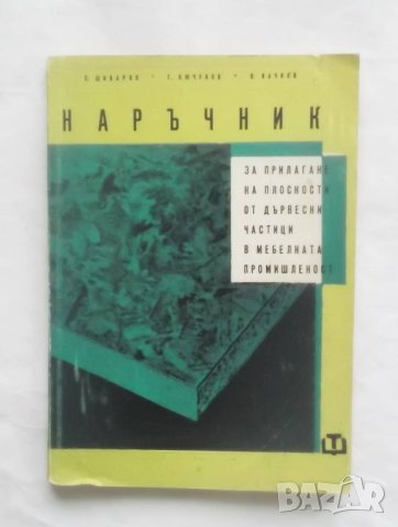 Книга Наръчник за прилагане на плоскости от дървесни частици в мебелната промишленост 1964 г., снимка 1