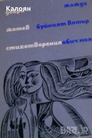 Добри Жотев - Стихотворения (1969)