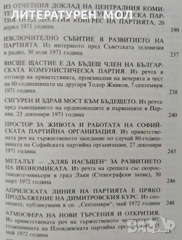 За априлската линия. Том 2, 1981г. Тодор Живков, снимка 5 - Българска литература - 29004763