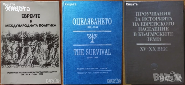 Евреите;Оцеляването;Кал,пот;Енциклопедия на убийците;Убит!;У като убиец;Космическата тайна на водата, снимка 2 - Енциклопедии, справочници - 50811856