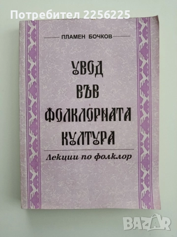 Увод във фолклорната култура