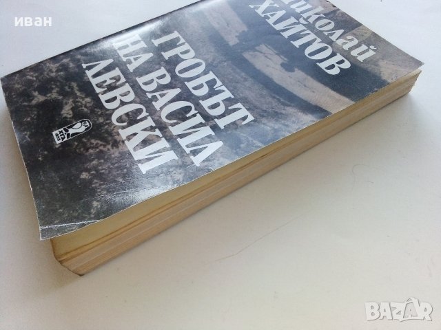 Гробът на Васил Левски - Николай Хайтов - 1987г., снимка 7 - Българска литература - 43541735