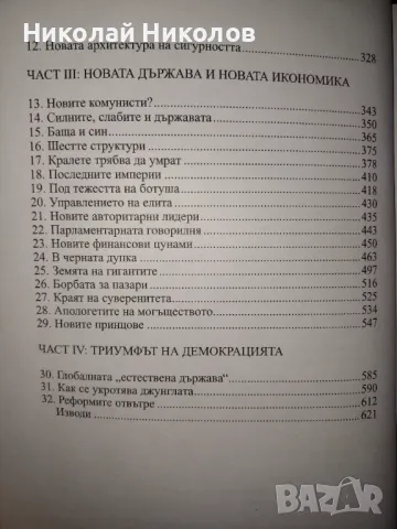 "Глобалният хаос", Робърт Харви , снимка 7 - Други - 49120866