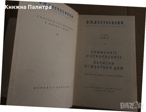Достоевски, Събрани съчинения в десет тома, Том 3, снимка 2 - Други - 35295832