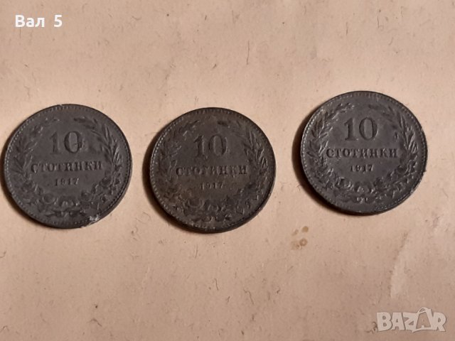 Монети 10 стотинки 1917 г - 3 броя, снимка 1