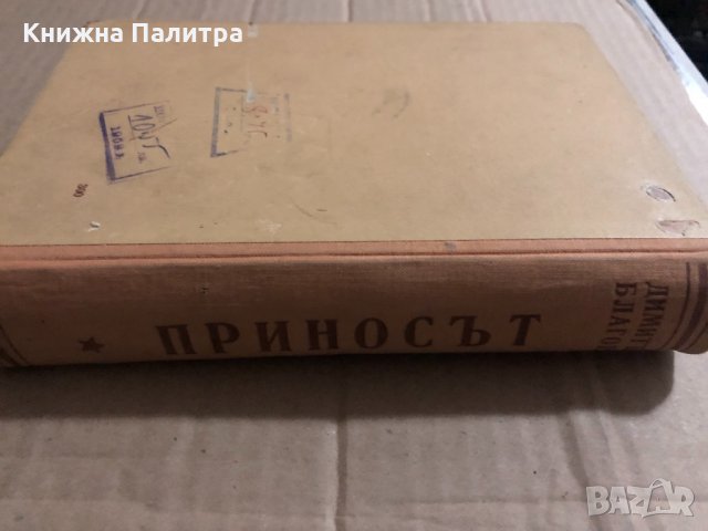 Принос към историята на социализма в България Димитър Благоев, снимка 3 - Специализирана литература - 34822948