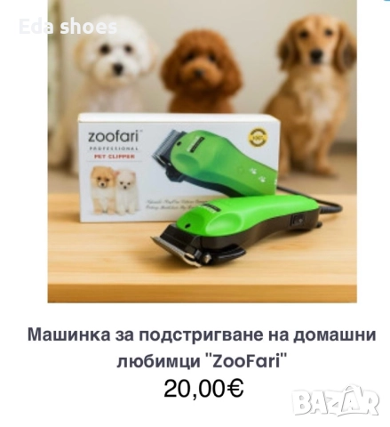 Машинка за подстригване на домашни любимци