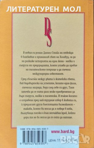 Бунгало № 2. Даниел Стийл 2008 г. , снимка 2 - Художествена литература - 37754678