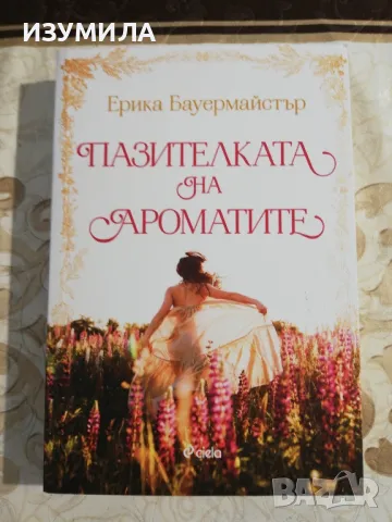 Пазителка на ароматите - Ерика Бауермайстър 