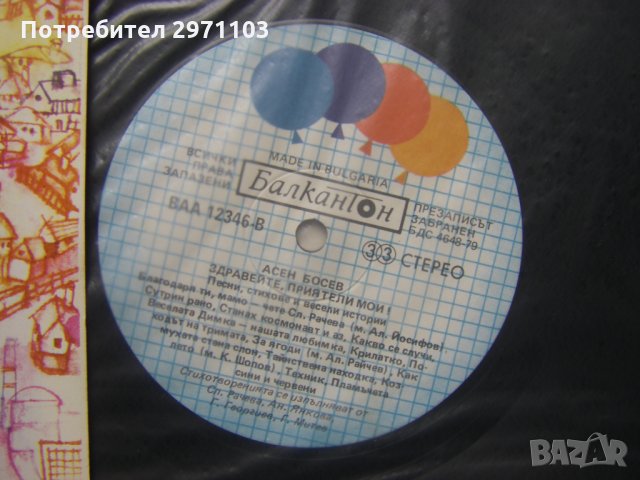 ВАА 12346 - Асен Босев. Здравейте, приятели мои ! Песни, стихове и весели истории, снимка 3 - Грамофонни плочи - 35568879