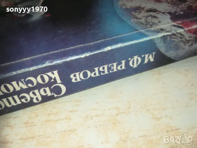 СЪВЕТСКИТЕ КОСМОНАВТИ-КНИГА 0610240849, снимка 8 - Художествена литература - 47479317
