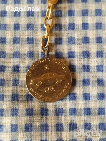 стар ключодържател СБА, снимка 2 - Колекции - 50110249