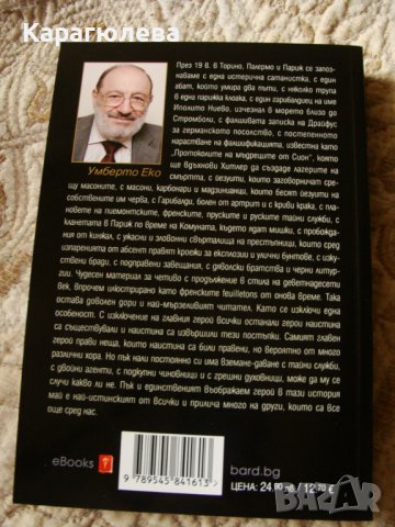 "Пражкото гробище", снимка 2 - Художествена литература - 43463773