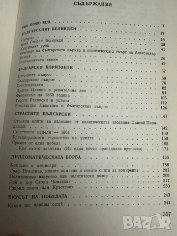 Българският Великден -или страстите български-Тончо Жечев, снимка 3 - Художествена литература - 51834783