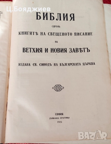 Стара Православна Библия, 1925 г.