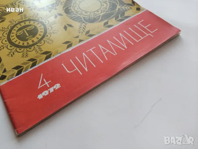 Списание "Читалище" - 1972г. - брой 4, снимка 10 - Списания и комикси - 47912475