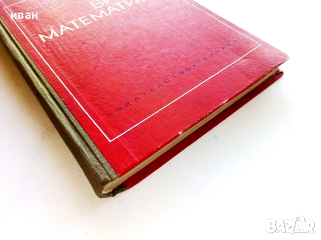 Висша Математика част 1 - Г.Брадистилов,Г.Тотов,Е.Божоров,С.Манолов - 1968г., снимка 6 - Учебници, учебни тетрадки - 52411265