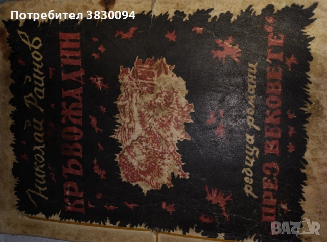 Николай Райнов  Кръвожадни Роман, снимка 5 - Българска литература - 52965684