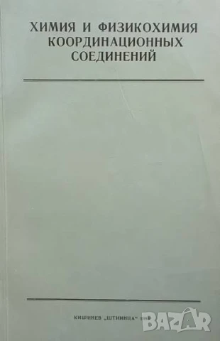 Химия и физикохимия координационных соединений